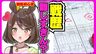 競馬初心者、戦歴に衝撃を受ける！目指せJRA予想！