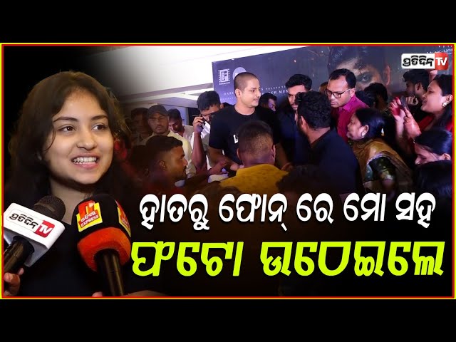 ବୋଉ ବୁଟୁ ଭୂତ, ଟିକେଟ ମିଳୁନି ଭାଇ ! ହାତରୁ ଫୋନ୍ ରେ ମୋ ସହ ଫଟୋ ଉଠେଇଲେ। babushaan Bou Buttu Bhuta party.