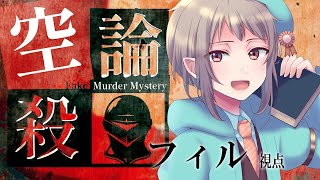 【マーダーミステリー】空論殺-Fake Murder Mystery-【ネタバレ注意】フィル視点 #マダミス