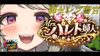 【 #BorderTowns 】笑う門にはセレブに当たる【Mrs.パレト婦人】