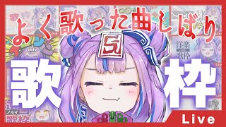 今まで歌枠でよく歌った曲しばり歌枠 // I used to sing SONG only SINGING STREAM 【BOOGEY V