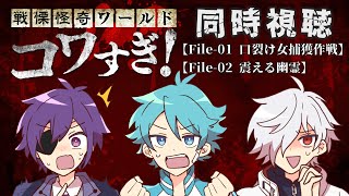 ホラー映画大好きっこ倶楽部と見る戦慄怪奇ワールドコワすぎ！【File-01口裂け女捕獲作戦】【File-02震える幽霊】