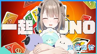 【UNO】讓水獺反轉你的反轉...！來場增進感情的好遊戲吧🍻ft.厄倫、小埃、光【露恰露恰．Vtuber】