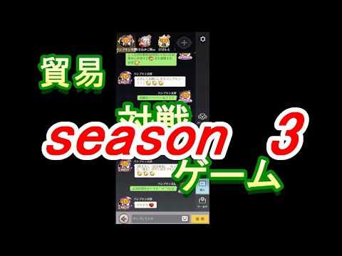貿易対戦ゲーム season3 新章突入!!