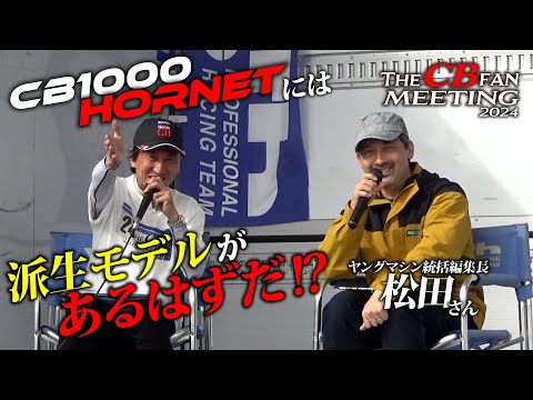 ヤングマシン編集長が語るCB1000ホーネット派生モデルの可能性｜The CB fan meeting2024 特別トークショー 番外編