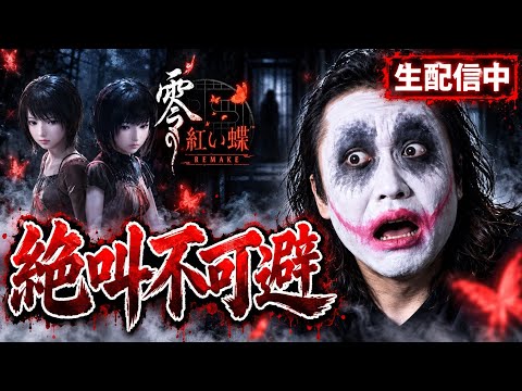 【#6】零～紅い蝶～REMAKEを1GAMEてつが実況【生配信】