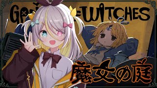 【魔女の庭】恐ろしい魔女【蜂蜜ぷりん/ぶいぱい】
