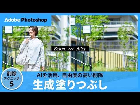 写真の不要物をAIが自然に削除！Photoshopの削除テクニック⑤ 生成塗りつぶし｜アドビ公式