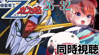 #機動戦士Zガンダム 26～32話  #同時視聴【ネタバレ有 #らんちぅ寿希 初見さん歓迎 感想 #Vtuber #reaction】