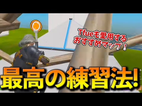 【フォートナイト】Tfueも愛用する絶対にうまくなるボックスファイト練習マップ！世界最速Raider464が考案した全能力向上マップとは！？【Fortnite】