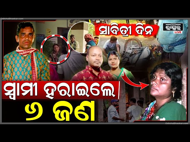କାଲି ଥିଲା ସାବିତ୍ରୀ ସ୍ତ୍ରୀ ମୁଣ୍ଡରୁ ଲିଭିଗଲା ସିନ୍ଦୂର...ସାବିତ୍ରୀ ଦିନ ସ୍ୱାମୀ ହରାଇଲେ ୬ ଜଣ