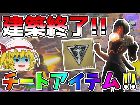 新ミシック武器が建築貫通・高火力のぶっ壊れてやばすぎる！！【フォートナイト/Fortnite】【ゆっくり実況】ゆっくり達の建築修行の旅part201