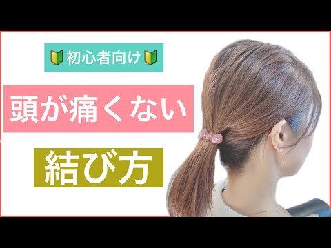 【🔰初心者向け🔰結びたいけど頭が痛い❗️そんな方向けの結び方】ポニーテールにすると頭が引っ張られて痛くなる人におすすめの簡単な結び方をご紹介します。毎日ヘアアレンジして楽しみましょう。