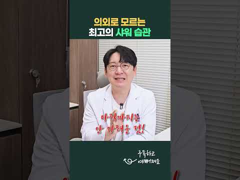 의외로 모르는 최고의 샤워습관