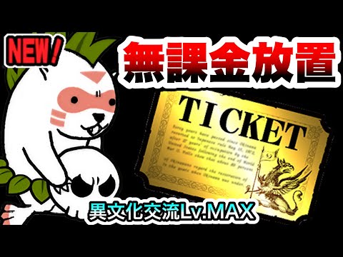 にゃんこ大戦争で無課金！レアチケットと異文化交流を楽しむ攻略法 サムネイル