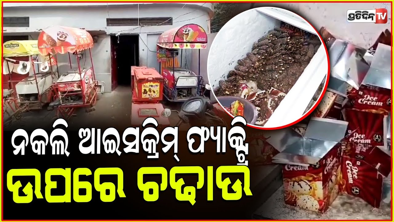 ଛି ଲୋ... ୟେ ଆଇସକ୍ରିମ ଗାଇ ବି ଖାଇବନି! 'unhygienic' icecream factory in Rourkela, destroyed over 100 kg