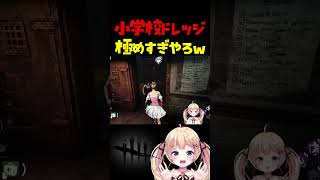 ミッドウィッチ小学校でコイツはやばすぎるww #dbdshorts #dbd #shorts