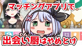 【ゲーム】マッチングアプリで出会い厨してみた＃2【＃リリス新聞】