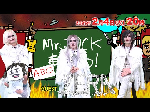 【Mr.JACKが斬る!】2025年2月4日(火)20時▼ゲスト：ゼラ