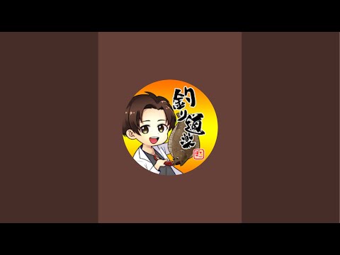 ナル男の釣り道楽 〜砂浜卍會〜 /Naruo YouTube Channel がライブ配信中！