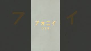 【生歌で】フォニイ／ツミキ【歌ってみた】