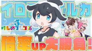【 #けもフレ3】キ！大ジャーンプ！「イロワケイルカ」がやってキた！🐬✨倍率アップしか勝たん🔥並走歓迎🌊乗れ！このビッグウェーブに！てワケ！