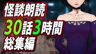 【怪談朗読】30話3時間総集編3