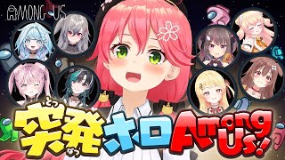 【#突発ホロAmongUs】みこちゃんはPONじゃない、無害なだけだ🚀【ホロライブ/さくらみこ】
