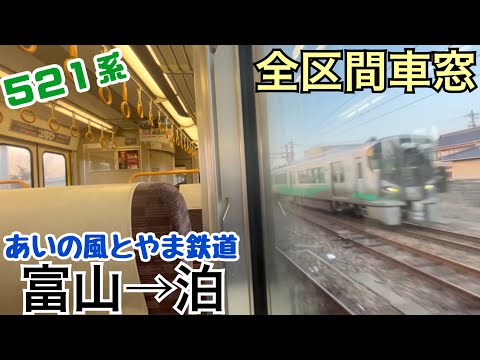 【全区間車窓】富山→泊《あいの風とやま鉄道521系》