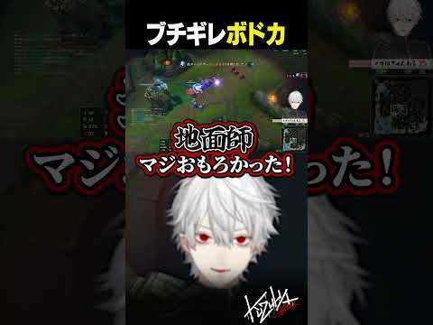 【 夜更カス 】ブチギレボドカ【 #leagueoflegends  #にじさんじ #shorts 】