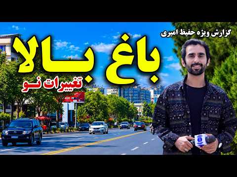 Bagh-e Bala and its new changes, Report by Hafiz Amiri / باغ بالا و تغییرات نو؛ گزارش حفیظ امیری
