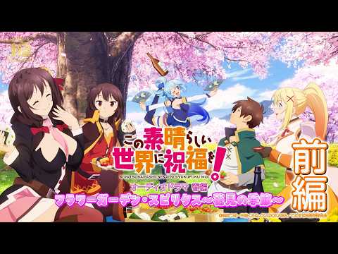 【オーディオドラマ春編】『この素晴らしい世界に祝福を！』フラワーガーデン・スピリタス～花見の季節～（前編）【このすば】