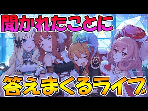 【プリコネＲ】聞かれたことに答えるライブ。なんでもどうぞ【ライブ】