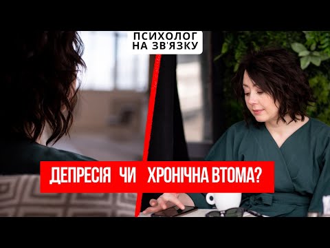 Хронічна втома чи депресія? В чому відмінність хронічної втоми? Як розпізнати в себе депресію?