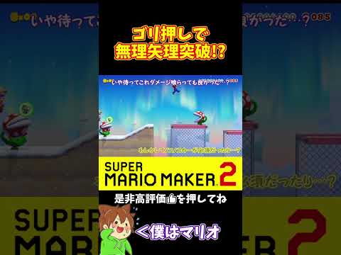 【マリオ】ダメージ覚悟で突っ込め‼️#ぽこにゃんマリメ #マリオメーカー2 #ぽこにゃん #shorts