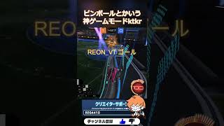 ピンボールはプラベのモード設定にあるからみんなも遊んでみてね #チェリーポップ #RocketLeague #ロケットリーグ #shorts