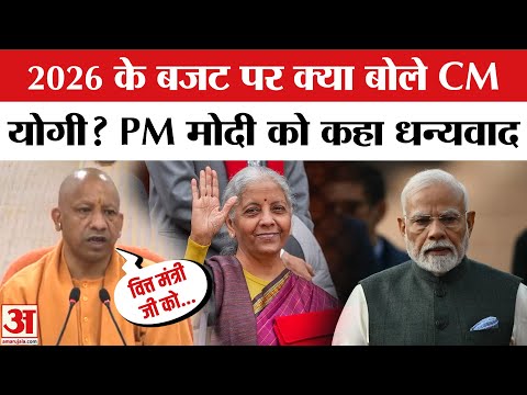Union Budget 2026: बजट पर CM Yogi का बड़ा एलान! | Nirmala Sitharaman | UP Budget | UP CM Yogi