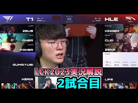 FAKERのアーリ!! - T1 vs HLE 2試合目 - LCK春2023