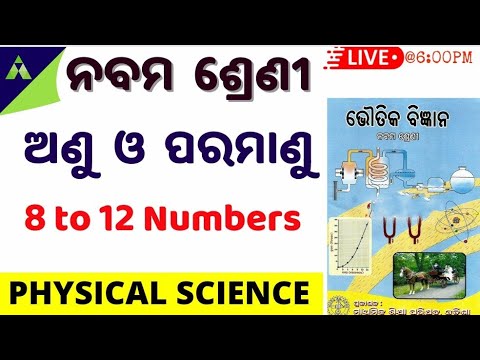 ଅଣୁ ଓ ପରମାଣୁ | 9 class Physical Science Ch-3 | Atom and molecules in odia | Exercise Question Answer