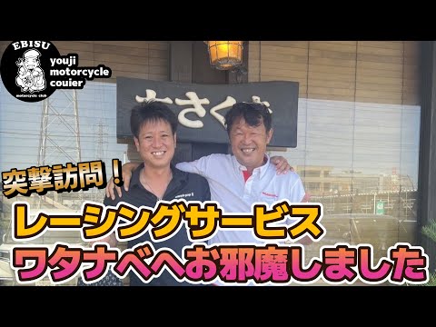 #228【ゆうじのバイク便】横浜遠征!レーシングサービスワタナベさんへ突撃訪問!「工場見学してきました!」