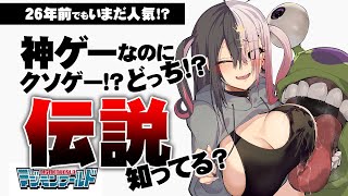 【初代デジモンワールド】伝説の育成RPG！初代デジモンワールドこんどはちゃんとEDまでやる！！！【DIGIMON WORLD/PS1】