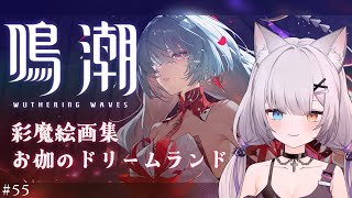 #鳴潮 | 久しぶりの起動なのでイベントなど#55【#Vtuber/宮月コノ】