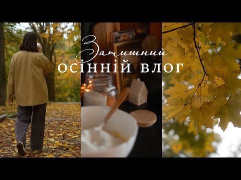 Затишний, осінній влог 🍁🏠 🍂│ Дозволити собі сповільнитись 💫