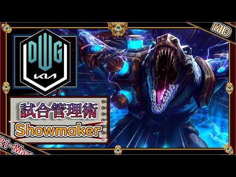 【EUWチャレ9位：MID】試合管理術！DK Showmakerの「レネクトンMID」【世界のチャレ上位のソロQを徹底解説】League of Legends Renekton Mildom