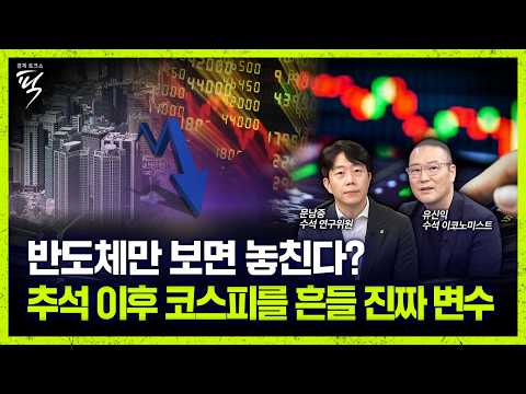[<strong>미방분</strong>] 엇갈리는 증시 전망 속 하반기 변수 4가지는? (문남중 수석연구위원·유신익 수석이코노미스트) [경제토크쇼픽 127회]