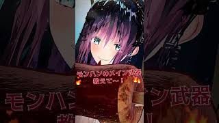 モンハンワイルズのみんなのメイン武器は！？ #shorts #新人Vtuber #anime #モンハン