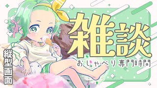 【おしゃべり専門時間】なくなると困るらしい！？雑談のお時間【#万宮つくり 】