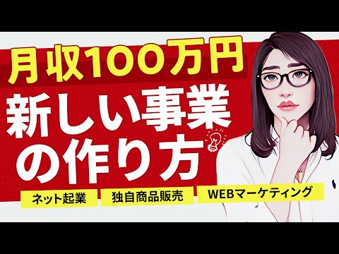 月収100万円の真実│起業で絶対に失敗しない