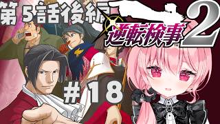 【#逆転検事2 / 第5話後編～】完璧な推理を披露します！！・18【逆転検事1&2/Vtuber/ゆきんこ】