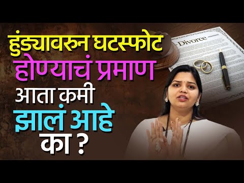 हुंड्यावरुन घटस्फोट होण्याचं प्रमाण आता कमी झालं आहे का? Divorce In India | Dowry Cases